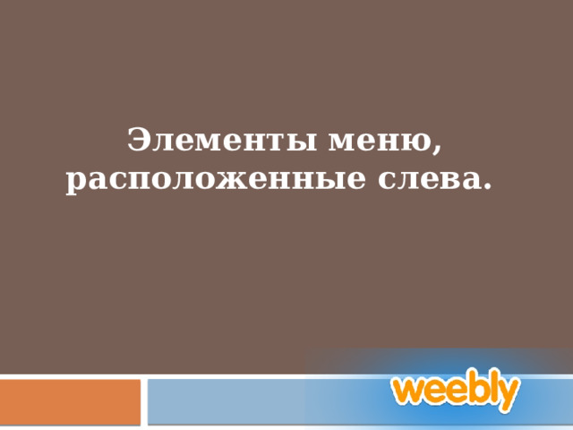 Элементы меню, расположенные слева. 