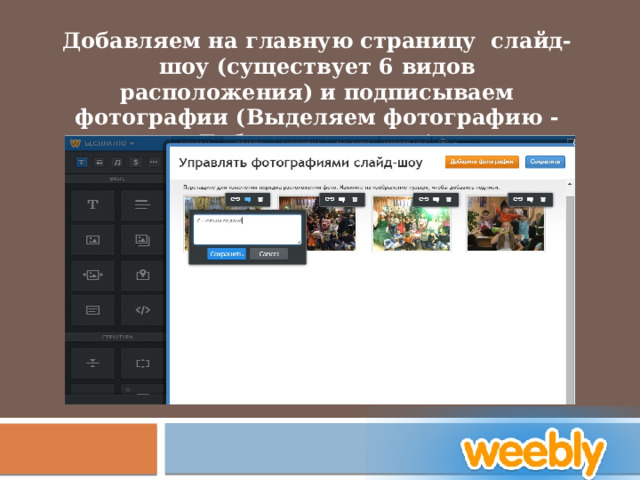 Добавляем на главную страницу слайд-шоу (существует 6 видов расположения) и подписываем фотографии (Выделяем фотографию - Добавить подпись) 