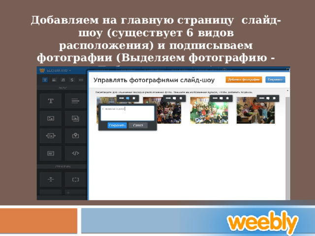 Добавляем на главную страницу слайд-шоу (существует 6 видов расположения) и подписываем фотографии (Выделяем фотографию - Добавить подпись) 
