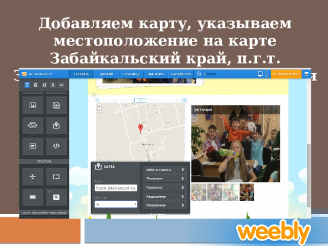 Добавляем карту, указываем местоположение на карте Забайкальский край, п.г.т. Забайкальск, ул. Красноармейская 32А 