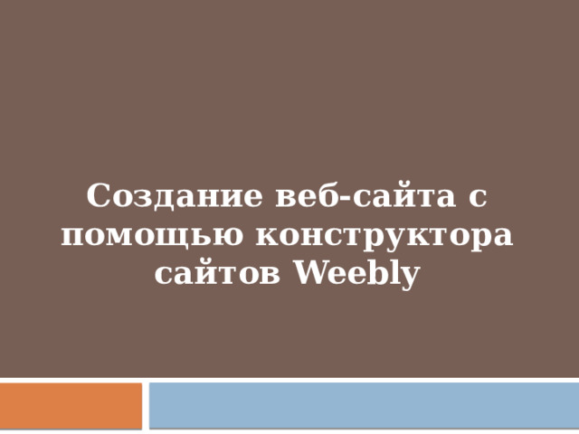 Создание веб-сайта с помощью конструктора сайтов Weebly        