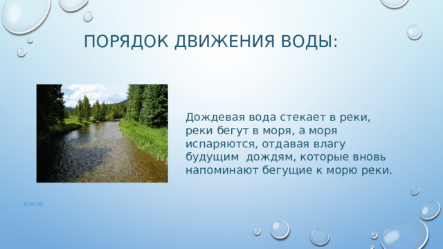 Порядок движения воды: Дождевая вода стекает в реки, реки бегут в моря, а моря испаряются, отдавая влагу будущим дождям, которые вновь напоминают бегущие к морю реки. 