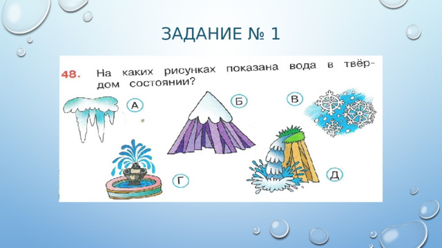 Задание № 1 