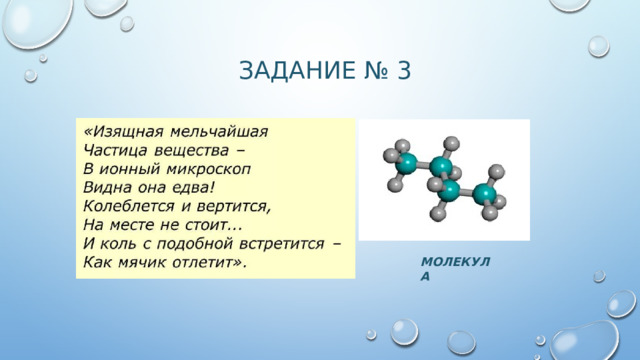 Задание № 3 МОЛЕКУЛА 