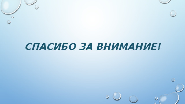 СПАСИБО  ЗА ВНИМАНИЕ! 