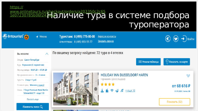 Наличие тура в системе подбора туроператора https:// www.onlinetours.ru/checkout/orders/a203350c2c651e07230785b06f2474a6 