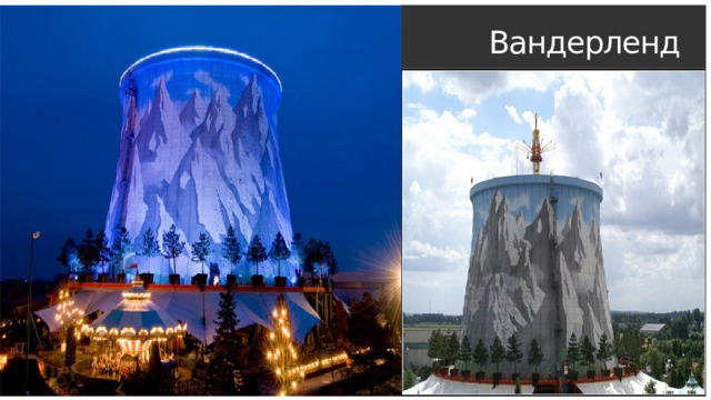 Вандерленд 1 