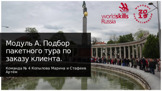 Модуль А. Подбор пакетного тура по заказу клиента. Команда № 4 Копылова Марина и Стафеев Артём 1 