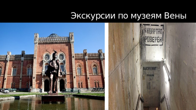 Экскурсии по музеям Вены 