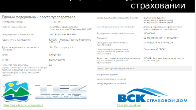 Информация о туроператоре и страховании https://www.tez-tour.com/ru/spb/ https://shop.vsk.ru/ 