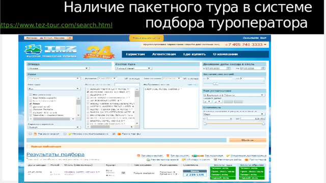 Наличие пакетного тура в системе подбора туроператора https:// www.tez-tour.com/search.html 