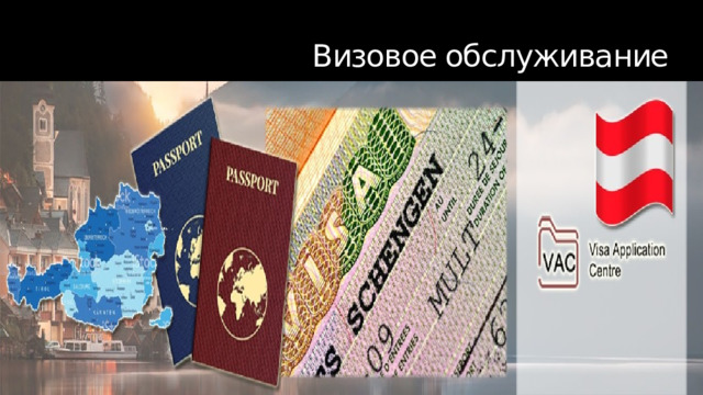 Визовое обслуживание 