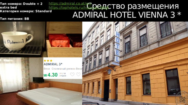 Средство размещения  ADMIRAL HOTEL VIENNA 3 * https://admiral.co.at/en / https:// tophotels.ru/hotel/al13664 Тип номера: Double + 2 extra bed Категория номера: Standard Тип питания: BB 