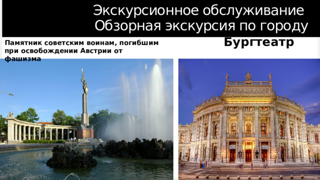 Экскурсионное обслуживание  Обзорная экскурсия по городу Бургтеатр Памятник советским воинам, погибшим при освобождении Австрии от фашизма 