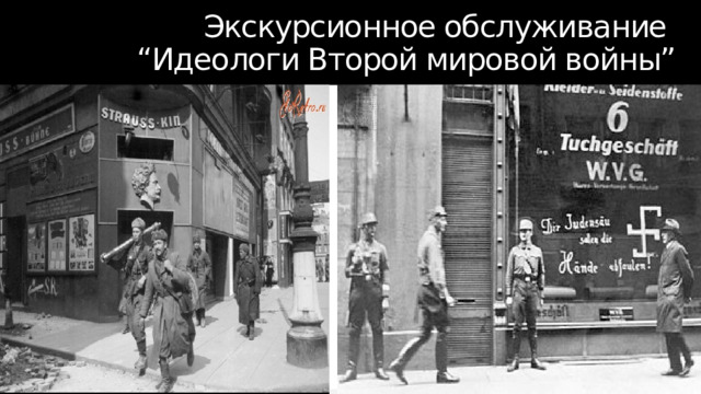 Экскурсионное обслуживание  “Идеологи Второй мировой войны” 