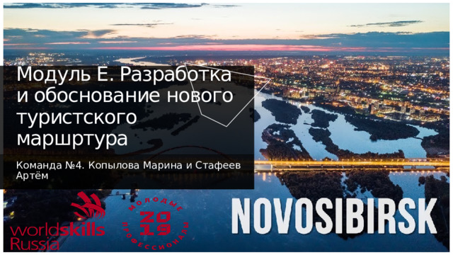 Модуль Е. Разработка и обоснование нового туристского маршртура Команда №4. Копылова Марина и Стафеев Артём 1 