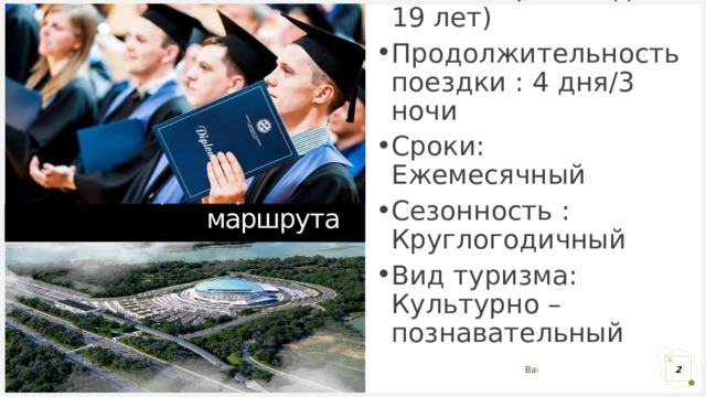 Состав и возраст туристов: 20 человек ( от 16 до 19 лет) Продолжительность поездки : 4 дня/3 ночи Сроки: Ежемесячный Сезонность : Круглогодичный Вид туризма: Культурно – познавательный Характеристика маршрута 1 