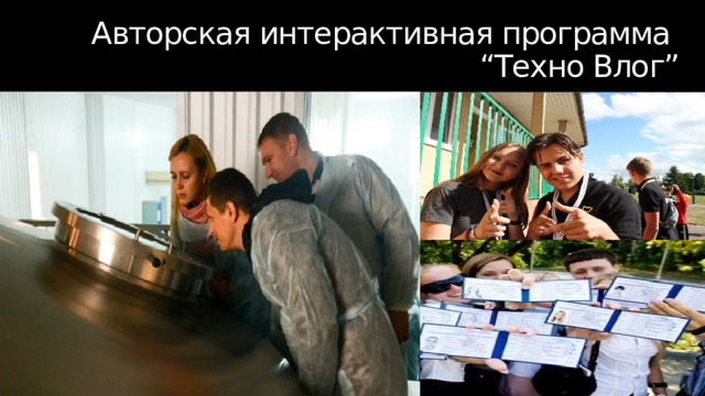  Авторская интерактивная программа  “Техно Влог” 