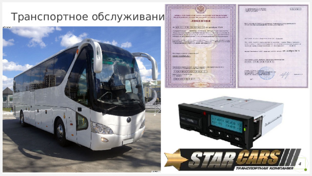 Транспортное обслуживание 1 