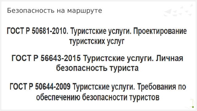 Безопасность на маршруте 1 