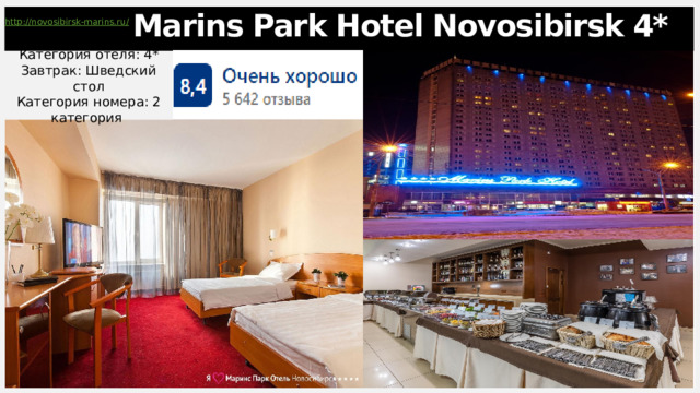 Marins Park Hotel Novosibirsk 4* Категория отеля: 4* Завтрак: Шведский стол Категория номера: 2 категория 1 
