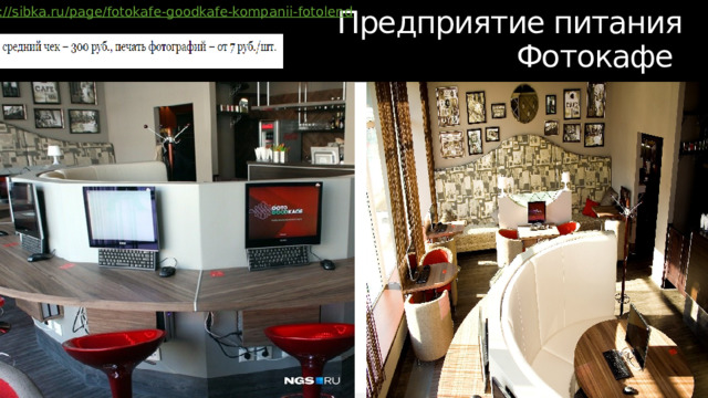 http:// sibka.ru/page/fotokafe-goodkafe-kompanii-fotolend Предприятие питания  Фотокафе 