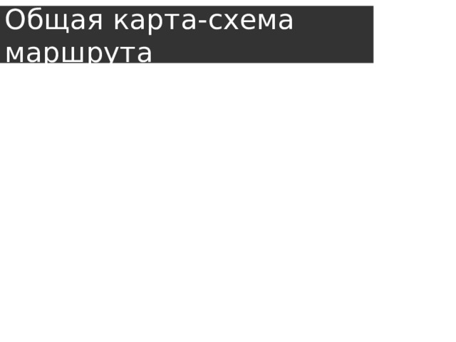 Общая карта-схема маршрута 