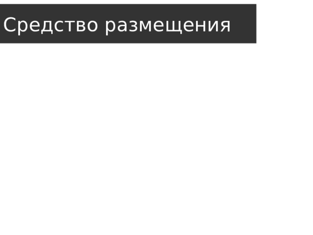 Средство размещения 