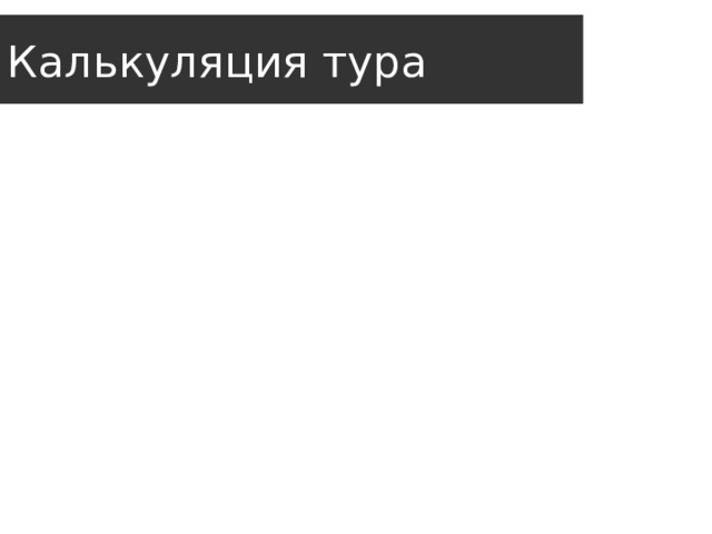 Калькуляция тура 
