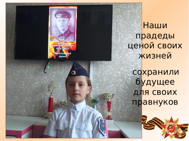 Наши прадеды ценой своих жизней    сохранили будущее для своих правнуков 