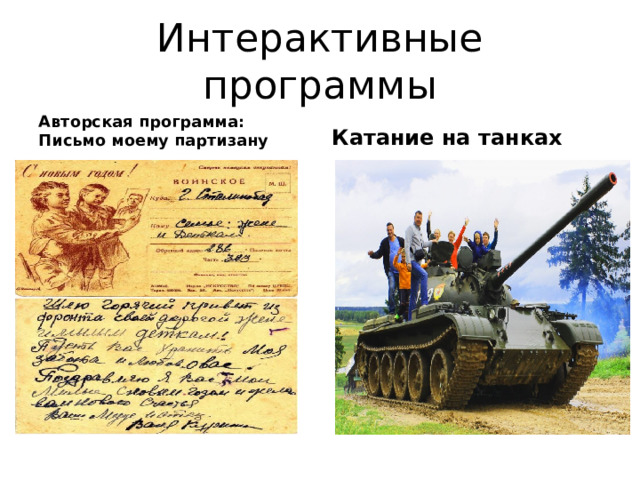 Интерактивные программы Авторская программа: Письмо моему партизану Катание на танках 