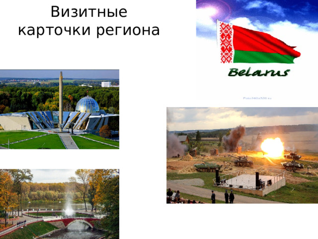 Визитные карточки региона 