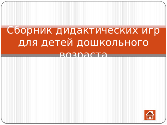 Cборник дидактических игр для детей дошкольного возраста 