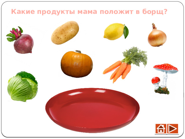 Какие продукты мама положит в борщ? 