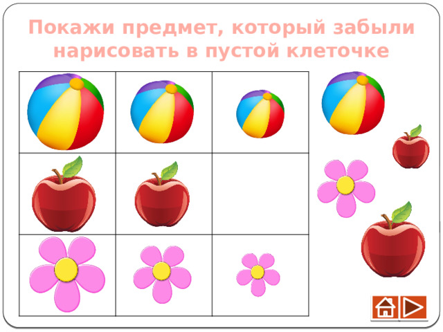 Покажи предмет, который забыли нарисовать в пустой клеточке 