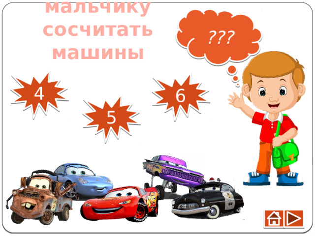??? Помоги мальчику сосчитать машины 4 6 5 