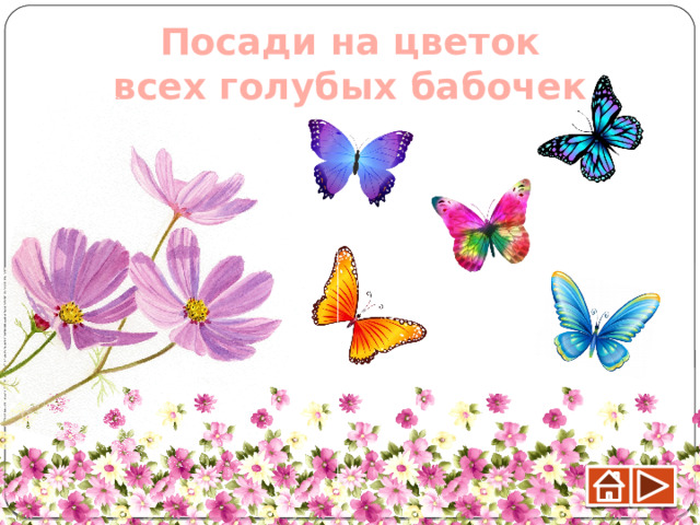 Посади на цветок всех голубых бабочек 