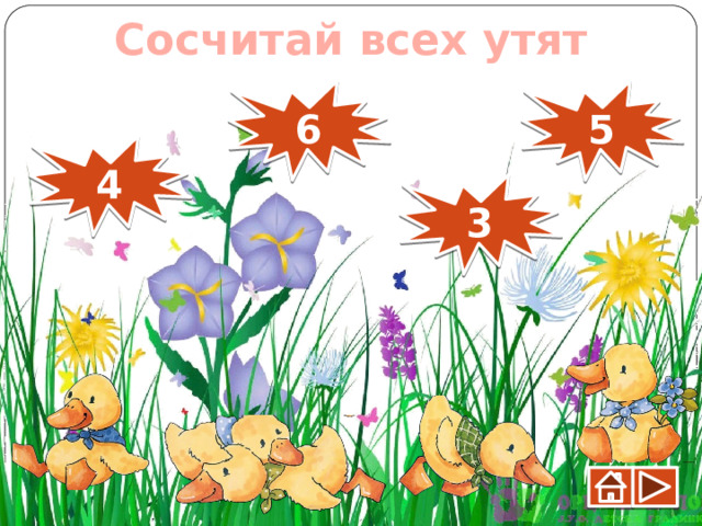 Сосчитай всех утят 6 5 4 3 