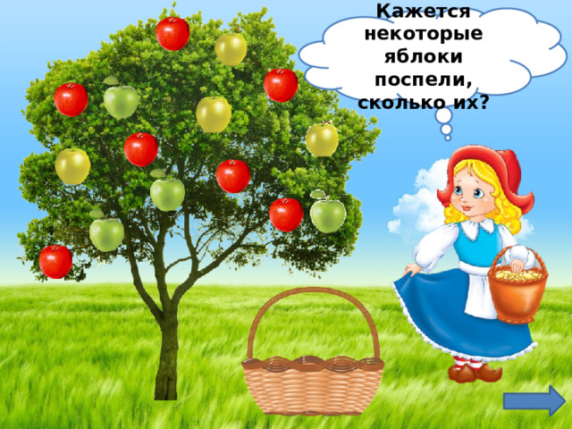 Кажется некоторые яблоки поспели, сколько их? 