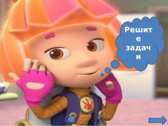 Решите задачи 
