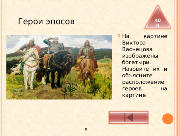   Герои эпосов 400 На картине Виктора Васнецова изображены богатыри. Назовите их и объясните расположение героев на картине 