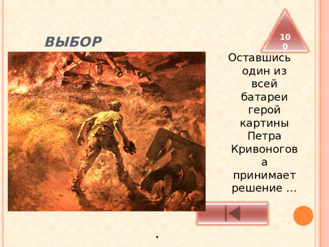  ВЫБОР 100 Оставшись один из всей батареи герой картины Петра Кривоногова принимает решение … 