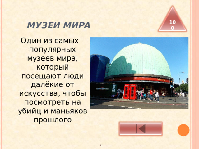  МУЗЕИ МИРА 100 Один из самых популярных музеев мира, который посещают люди далёкие от искусства, чтобы посмотреть на убийц и маньяков прошлого 