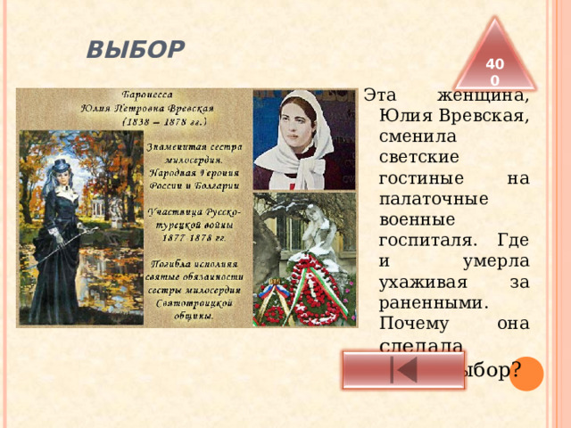  ВЫБОР 400 Эта женщина, Юлия Вревская, сменила светские гостиные на палаточные военные госпиталя. Где и умерла ухаживая за раненными. Почему она сделала такой выбор? 