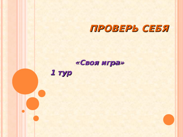 ПРОВЕРЬ СЕБЯ «Своя игра» 1 тур 
