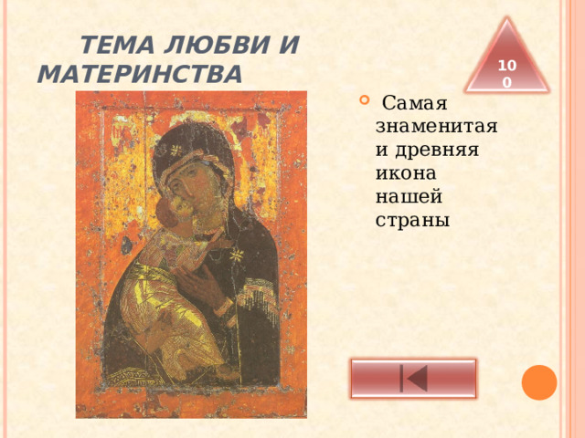  ТЕМА ЛЮБВИ И МАТЕРИНСТВА 100  Самая знаменитая и древняя икона нашей страны 
