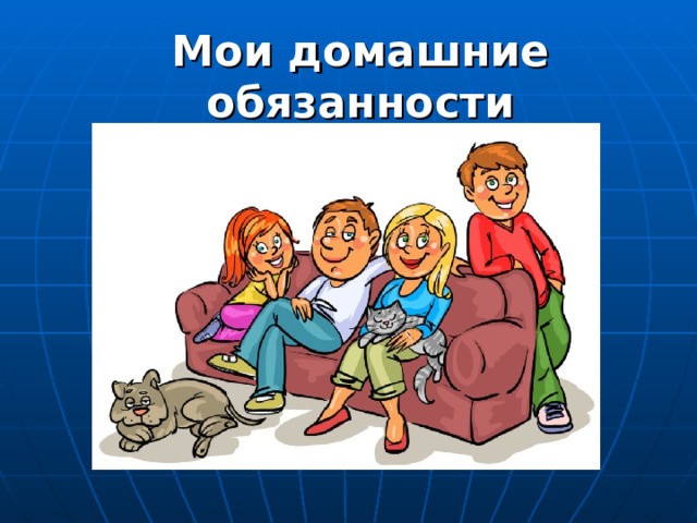 Мои домашние обязанности 