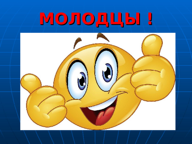 МОЛОДЦЫ ! 