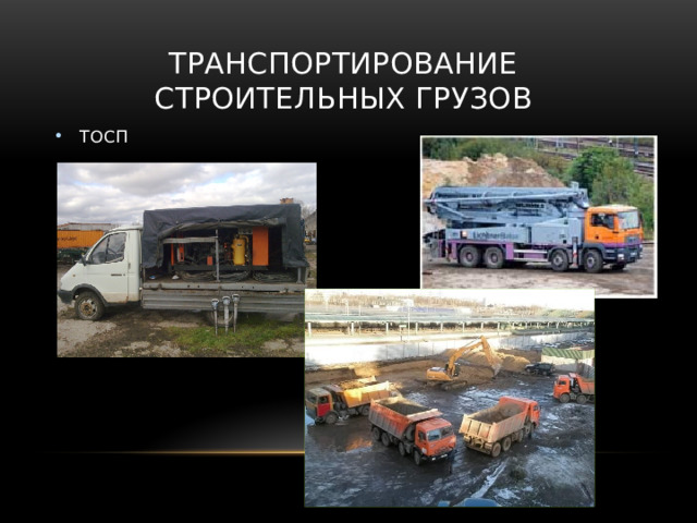 Транспортирование строительных грузов ТОСП 