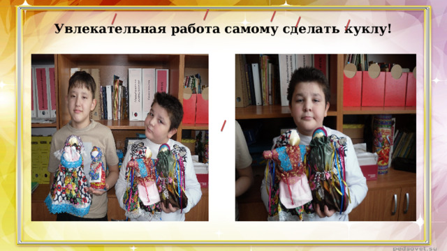 Увлекательная работа самому сделать куклу! 